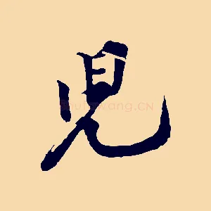 兒