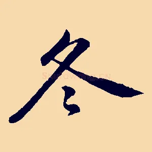 冬