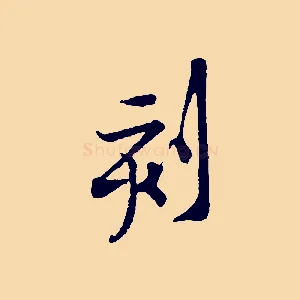 刻