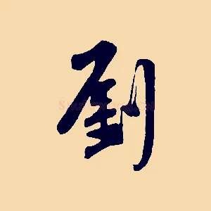 劉