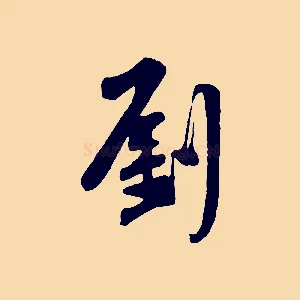 劉