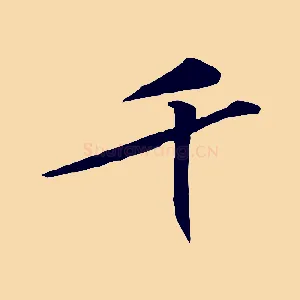 千