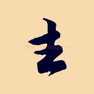 去