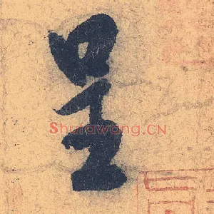 呈