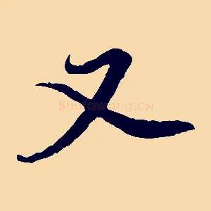 又