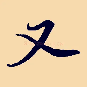 又