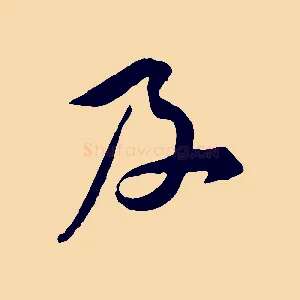 及