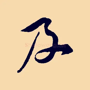 及