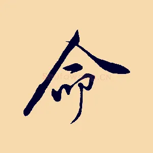 命