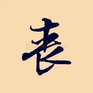 喪