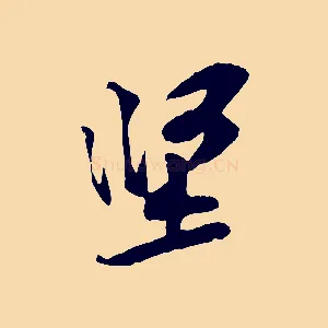 堅