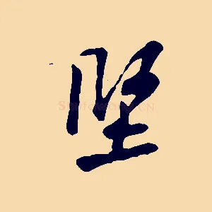 堅
