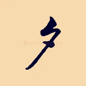 夕