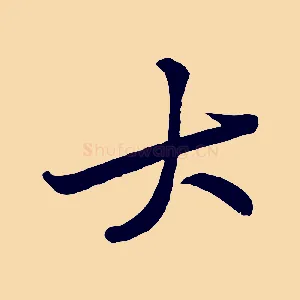 大