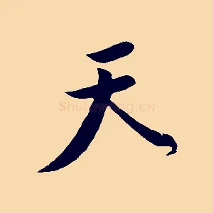 天