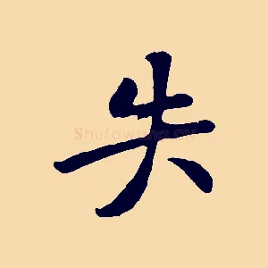 失