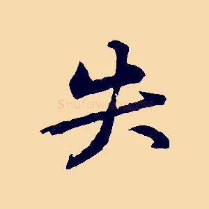 失