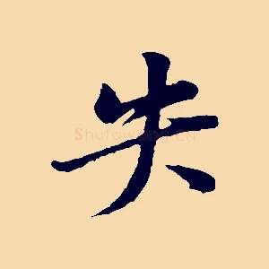 失