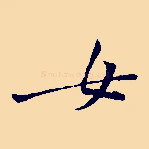 女