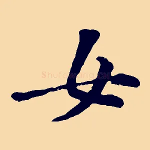 女