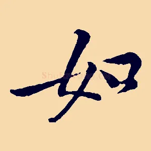 如