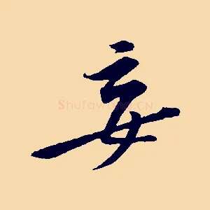 妄