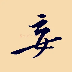 妄