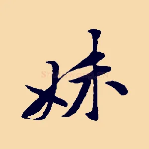 妹