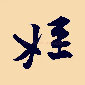 姪