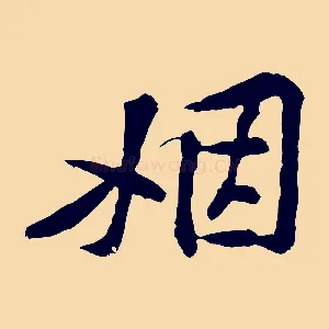 姻