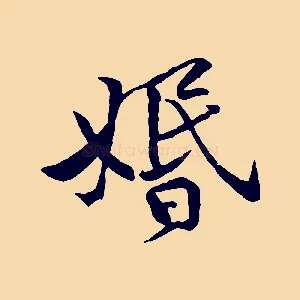 婚