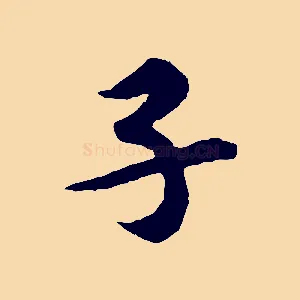 子