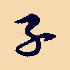 子