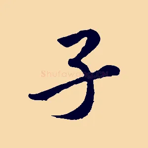 子