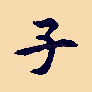 子
