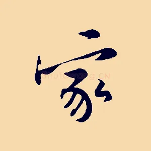 家