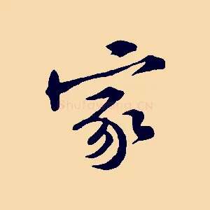 家