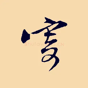 寄