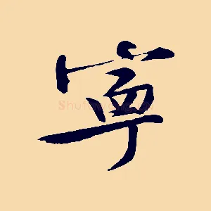 寧