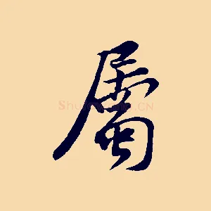 屬