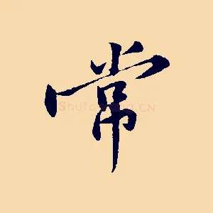 常