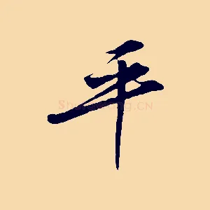 平
