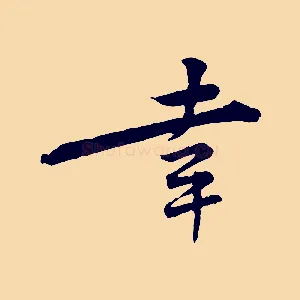 幸