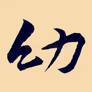 幼