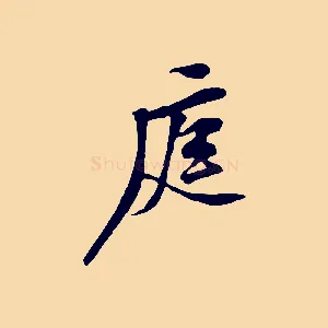 庭