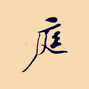 庭