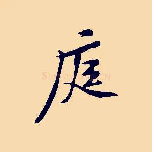 庭