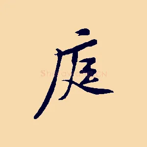 庭
