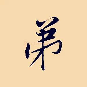 弟