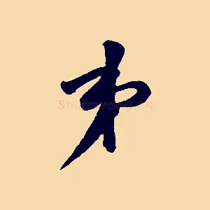 弟